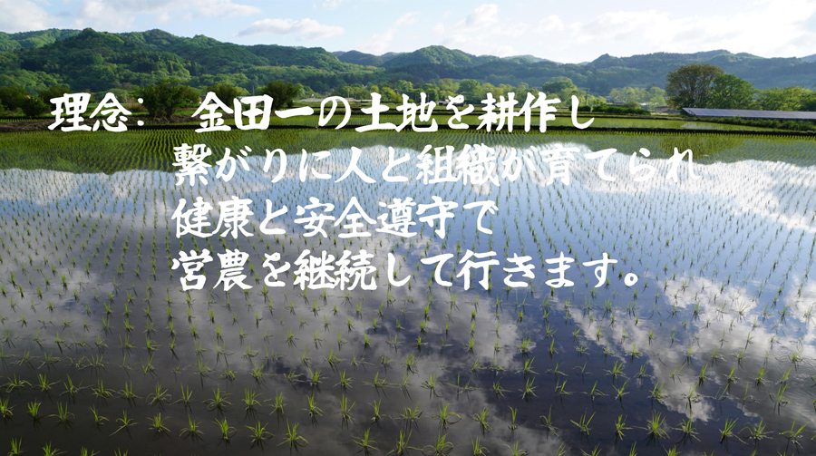 金田一の土地を耕作し、繋がりに人と組織が育てられ、健康と安全遵守で営農を継続して行きます。